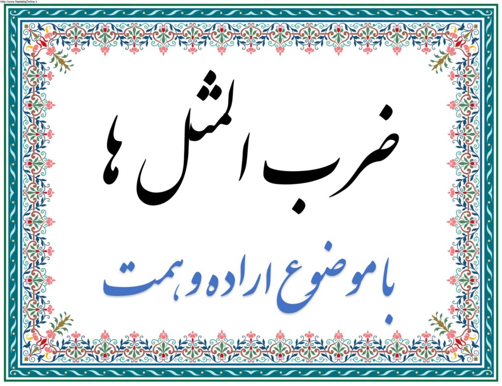 ضرب المثل با موضوع اراده