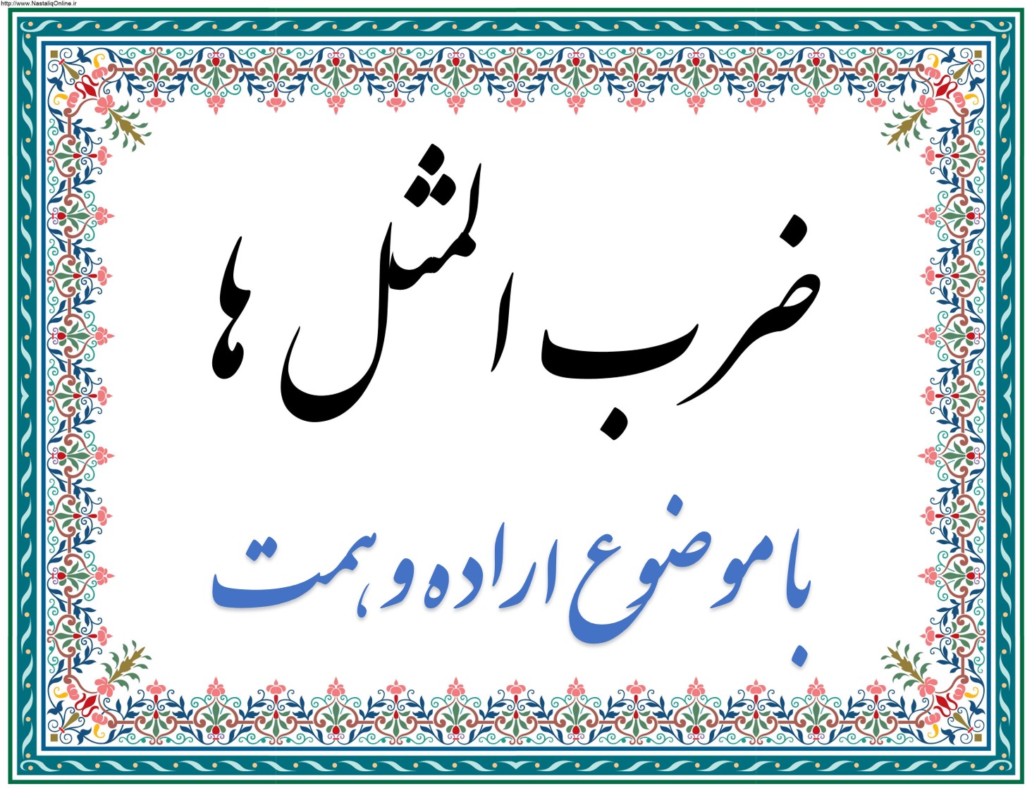 ضرب المثل با موضوع اراده