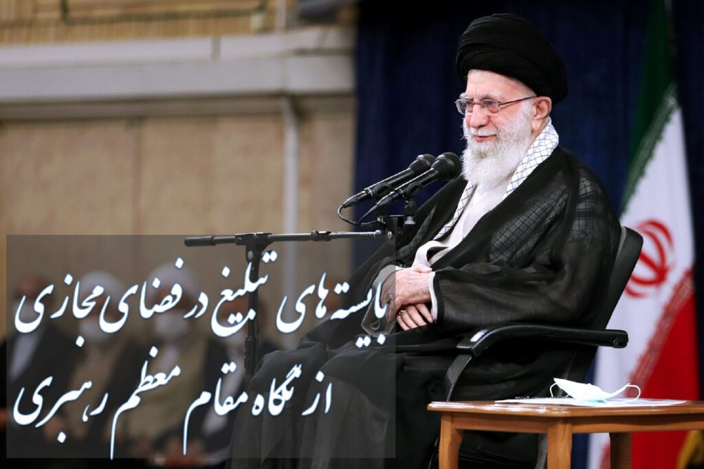 بایسته های تبلیغ در فضای مجازی