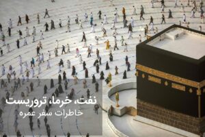 سفرنامه عمره