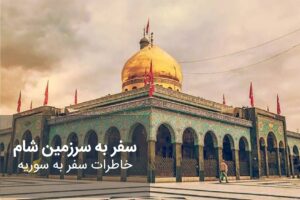 سفرنامه سوریه و ترکیه