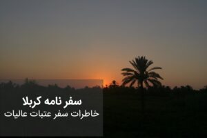 سفرنامه کربلا