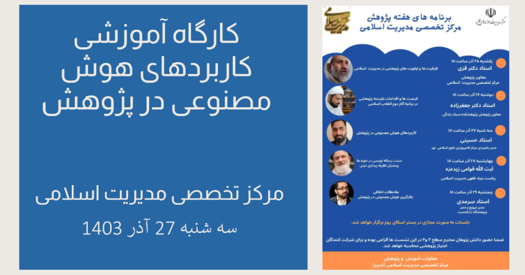 کارگاه کاربردهای هوش مصنوعی در پژوهش