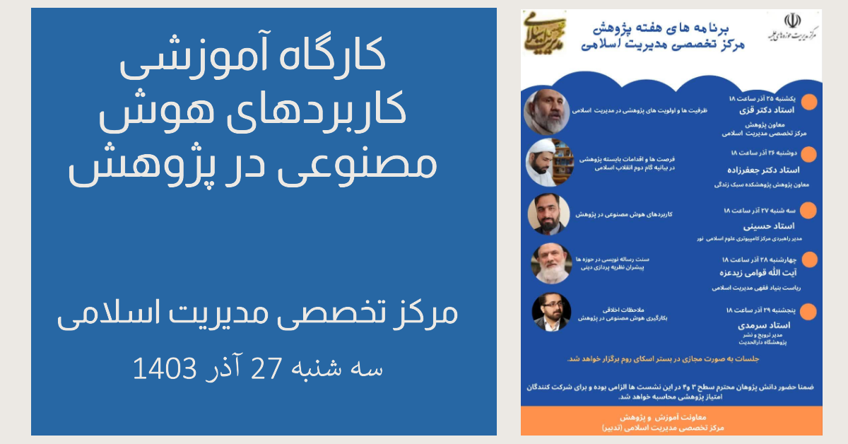 کارگاه کاربردهای هوش مصنوعی در پژوهش
