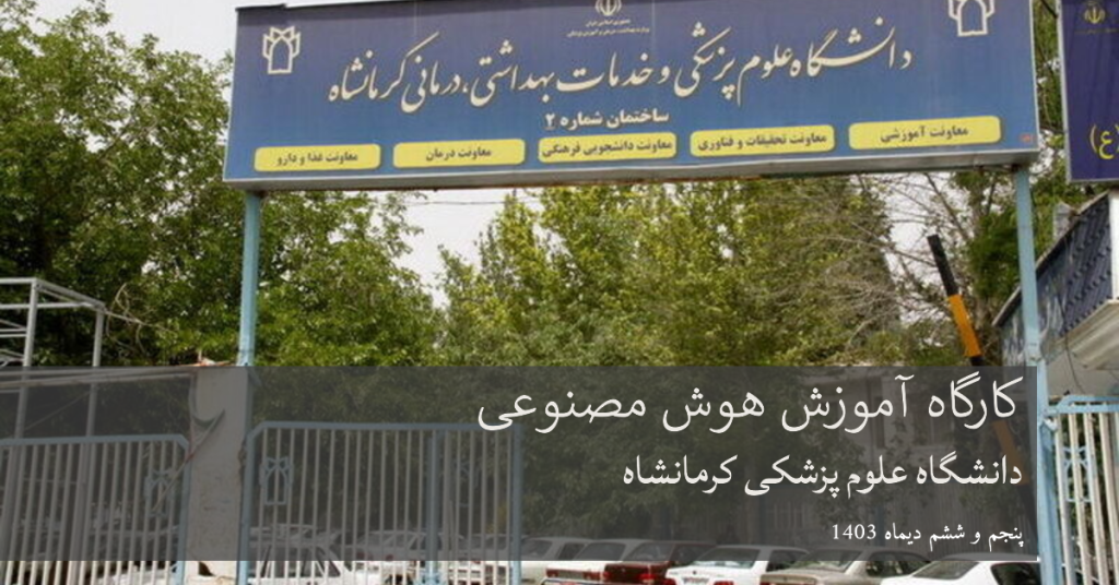 کارگاه هوش مصنوعی دانشگاه علوم پزشکی کرمانشاه