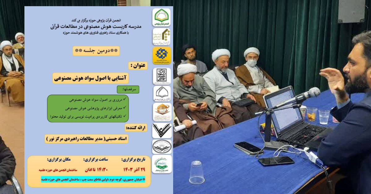 کارگاه سواد هوش مصنوعی انجمن قرآن پژوهی حوزه