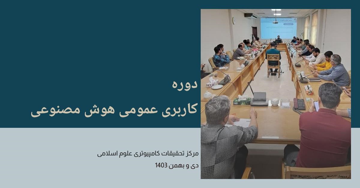 دوره کاربری عمومی هوش مصنوعی