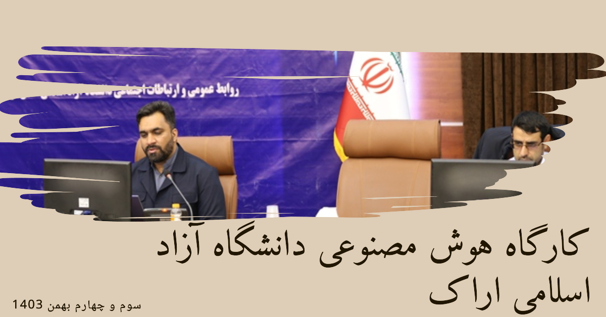کارگاه هوش مصنوعی اراک