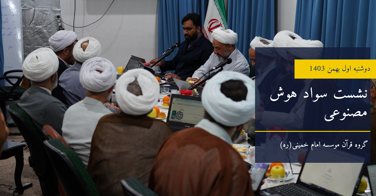 نشست سواد هوش مصنوعی گروه قرآن موسسه امام خمینی