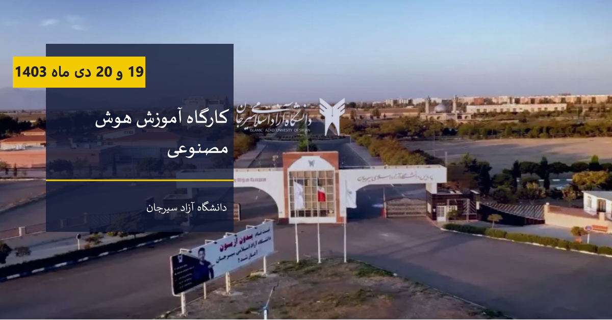 کارگاه آموزش هوش مصنوعی دانشگاه سیرجان