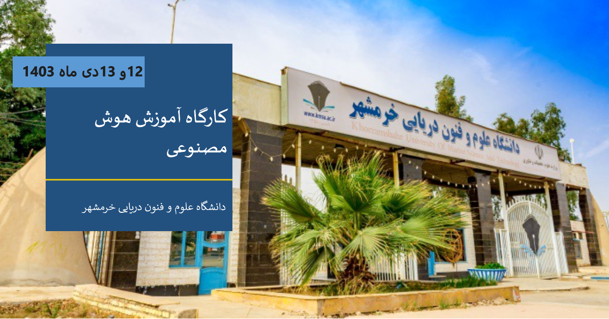 کارگاه هوش مصنوعی دانشگاه علوم و فنون دریایی خرمشهر