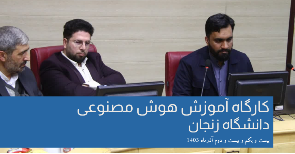 کارگاه آموزش هوش مصنوعی دانشگاه زنجان