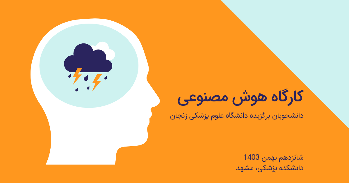 کارگاه هوش مصنوعی علوم پزشکی زنجان