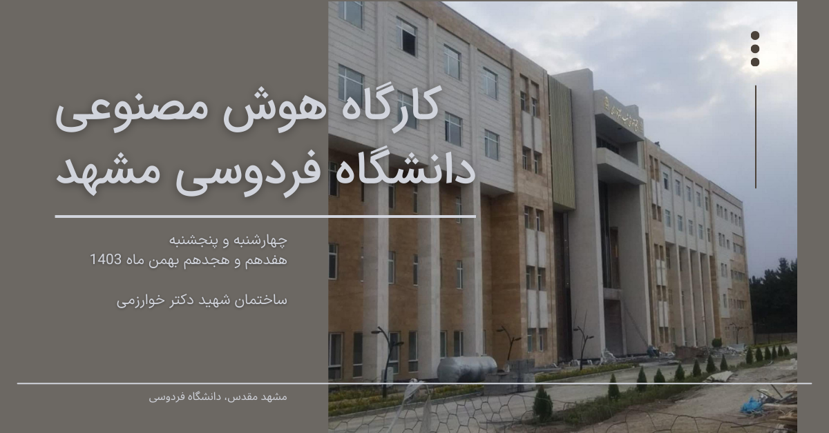 کارگاه هوش مصنوعی دانشگاه فردوسی مشهد