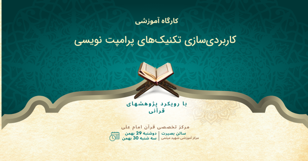 کاربردی‌سازی تکنیک‌های پرامپت نویسی