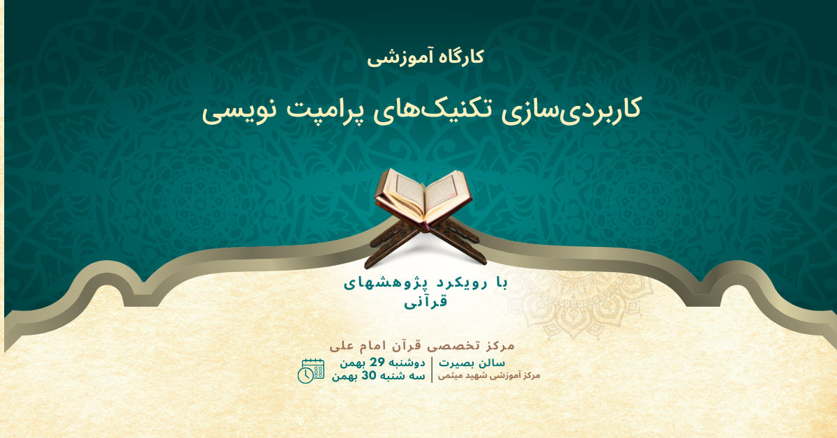 کاربردی‌سازی تکنیک‌های پرامپت نویسی